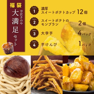 芋匠さのや 福袋 大満足 スイーツ4種セット 099H2547
