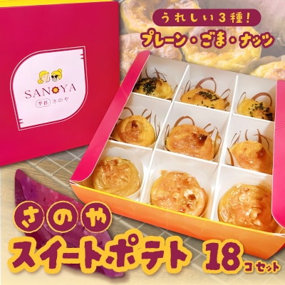 さのや特製 スイートポテト 3種18個 食べ比べ 2箱(プレーン/ごま/ナッツ)015B285