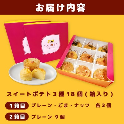 さのや特製 スイートポテト 3種18個 食べ比べ 2箱(プレーン/ごま/ナッツ)015B285