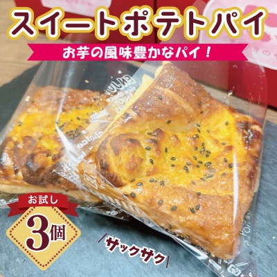 芋匠さのや スイートポテトパイ 3個入り お試し 005A656