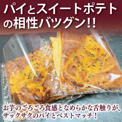 芋匠さのや スイートポテトパイ 3個入り お試し 005A656
