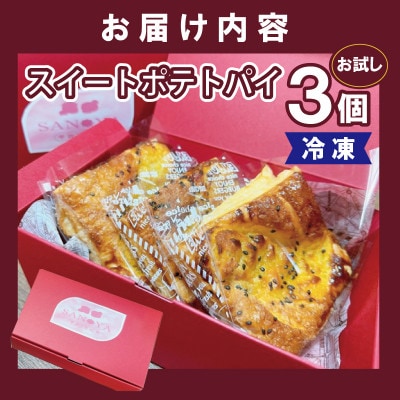 芋匠さのや スイートポテトパイ 3個入り お試し 005A656