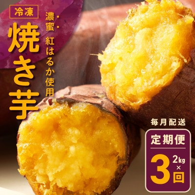 【毎月定期便】濃蜜紅はるか 冷凍焼き芋 2kg×全3回 099Z260
