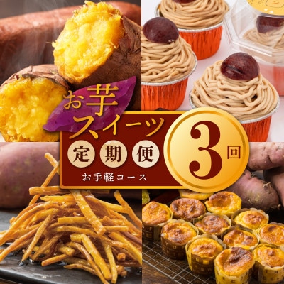 【毎月定期便】芋匠さのや 人気スイーツセット 全3回 099Z257