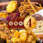 【毎月定期便】芋匠さのや お店で人気のスイーツセット 全4回 099Z258
