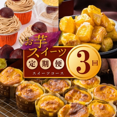 【毎月定期便】お楽しみ スイーツセット スイートポテト/モンブラン/大学芋 全3回 099Z259