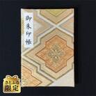 さとふる限定 おしゃれな朱印帳(正絹帯地使用) 豪華松皮菱　099H518