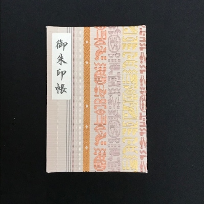さとふる限定 おしゃれな朱印帳(正絹帯生地使用) 優しさの博多献上 099H560