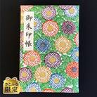 さとふる限定 おしゃれな朱印帳(正絹着物生地使用) カラフル菊詰め　005A395