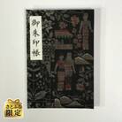 さとふる限定 おしゃれな朱印帳 (正絹本場大島紬使用)散策 005A426