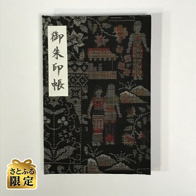 さとふる限定 おしゃれな朱印帳 (正絹本場大島紬使用)散策 005A426
