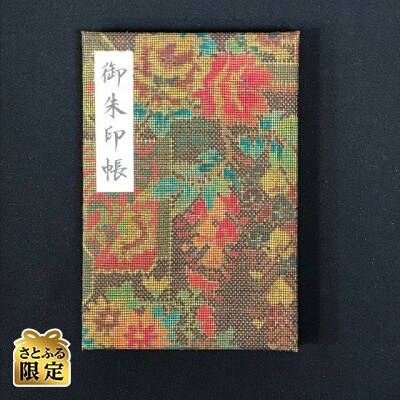 さとふる限定 おしゃれな朱印帳(正絹本場大島紬使用) 花の競演 005A427