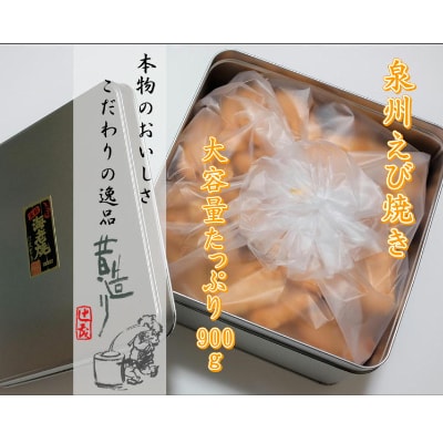 【期間限定】香り満載!　泉州えび焼き　大容量たっぷり 900g 010B496