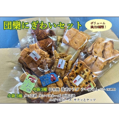団欒にぎわいセット　おかき8種16袋入 099H574
