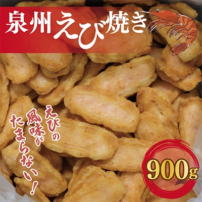 泉州えび焼き 合計900g