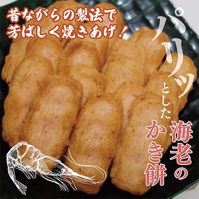 泉州えび焼き 合計900g