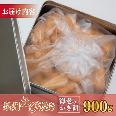泉州えび焼き 合計900g