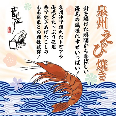 泉州えび焼き 合計900g