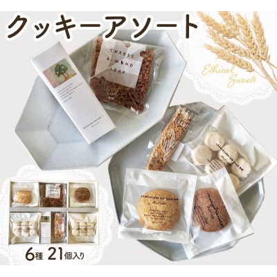 国産小麦のクッキーアソート 6種21個セット 099H2062