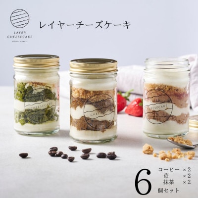 レイヤーチーズケーキ　6個セット　コーヒー・苺・抹茶　015B547
