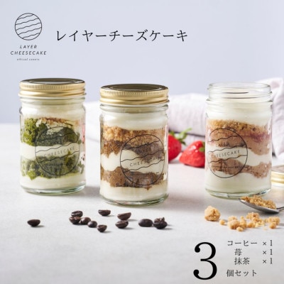 レイヤーチーズケーキ 3個セット コーヒー・苺・抹茶 099H3918