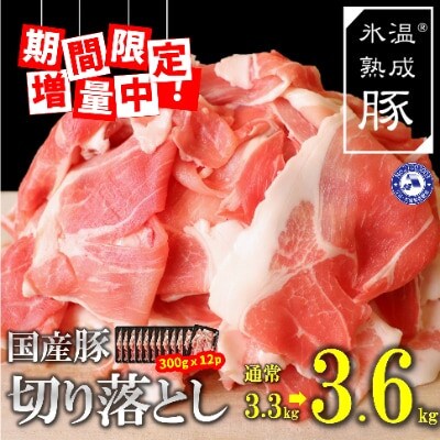 【増量】氷温(R)熟成豚 国産豚切落し3.3kg→3.6kg 010B592