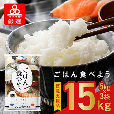 緊急支援品　ごはん食べよう 15kg(5kg×3袋)タワラ印 お米 099H1775