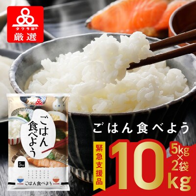 ごはん食べよう 10kg( 5kg × 2袋 )タワラ印 国産 オリジナルブレンド 099H1774