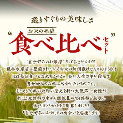 【食べ比べ～ゴールドコース～】合計12kg(2kg×6種類) タワラ印 米 福袋 099H1778