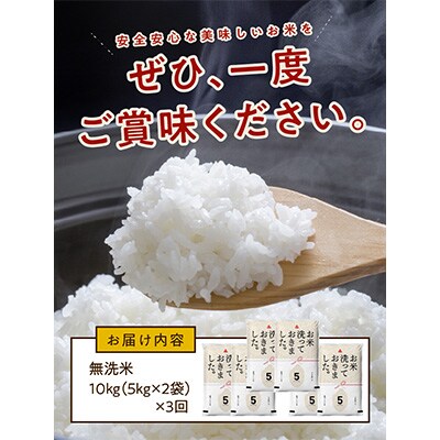 2023年3月発送開始『定期便』無洗米10kg×3回 「お米洗っておきました。」5kg×2袋全3回