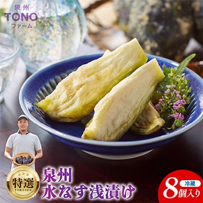 泉州TONOファーム特選無添加水なす漬け8個 G1106