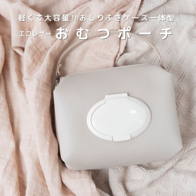 tontoおむつポーチ【アイボリー×オフホワイト×蓋:アイボリー】099H2425
