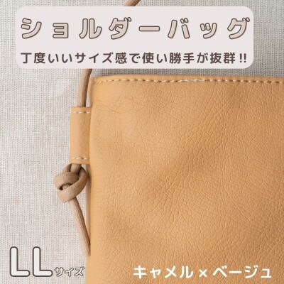 tonto　オリジナルショルダーバッグLLサイズ【キャメル×ベージュ】 099H2776