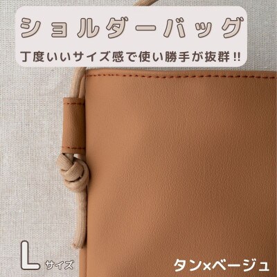 tonto　オリジナルショルダーバッグLサイズ【タン×ベージュ】 099H2789