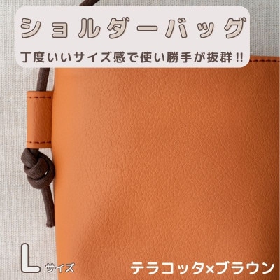 tonto オリジナルショルダーバッグLサイズ【テラコッタ×ブラウン】 099H2798