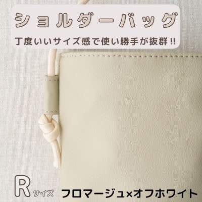 tonto オリジナルショルダーバッグRサイズ【フロマージュ×オフホワイト】 099H2805