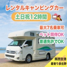 キャンピングカーで自由旅 土日祝12時間(平日可) 099H672