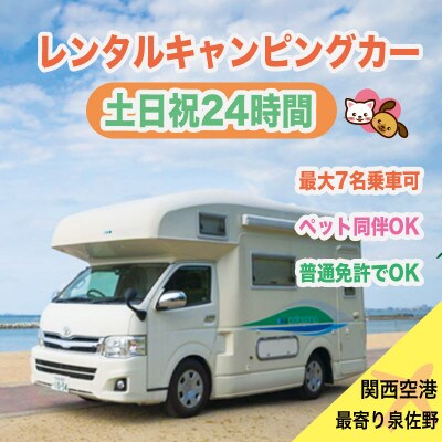 キャンピングカーで自由旅　土日祝24時間(平日可)　099H673