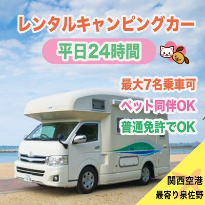 キャンピングカーで自由旅　平日24時間 099H670