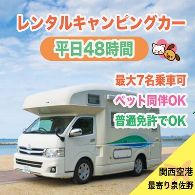 キャンピングカーで自由旅　平日48時間 099H671