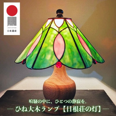 ひね大木ランプ【日根荘の灯】　099H3939