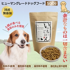 国産無添加ドッグフード「いのちのごはん」 500g 099H2020