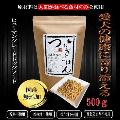 国産無添加ドッグフード「つむぎごはん」　500g　099H2022