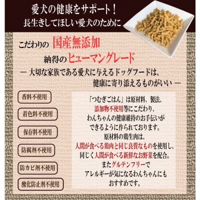 国産無添加ドッグフード「つむぎごはん」　500g　099H2022