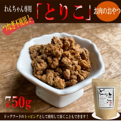 国産無添加お肉のおやつ/トッピング「とりこ」　750g　099H3594