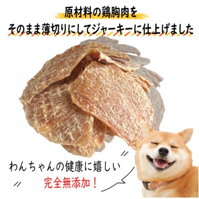 国産無添加　犬のおやつ「鶏むねジャーキー」150g 099H2027