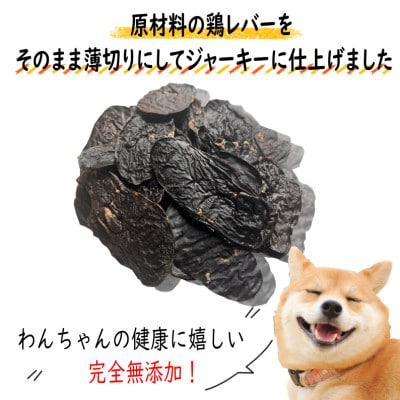 国産無添加　犬のおやつ「鶏レバージャーキー」150g 099H2064
