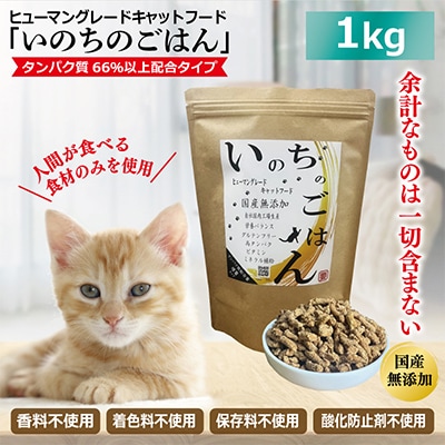 国産無添加 キャットフード 1kg「いのちのごはん」タンパク質 66%以上配合 099H2347