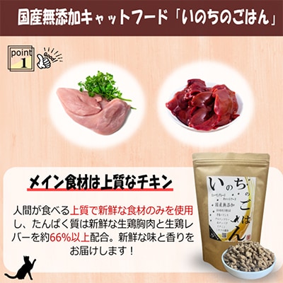 国産無添加 キャットフード 1kg「いのちのごはん」タンパク質 66%以上配合 099H2347