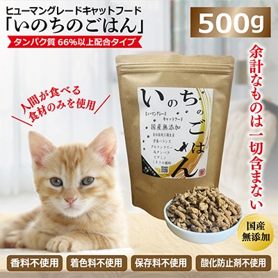 国産無添加 キャットフード 500g「いのちのごはん」タンパク質 66%以上配合 099H2346